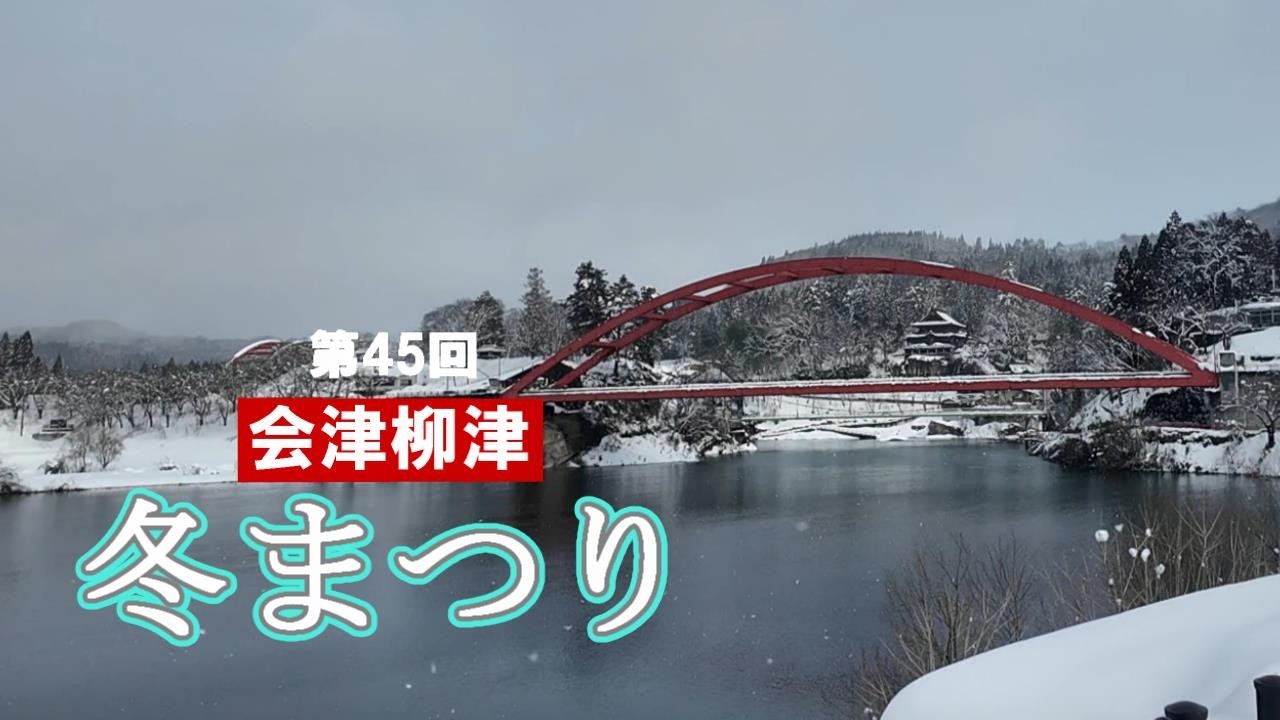大雪の会津やないづ冬まつりと柳津町の様子