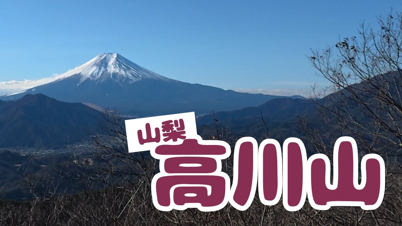 【登山】高川山 | 山頂から富士山ビュー◎ | 初狩駅から登れる◎ - 2026年1月