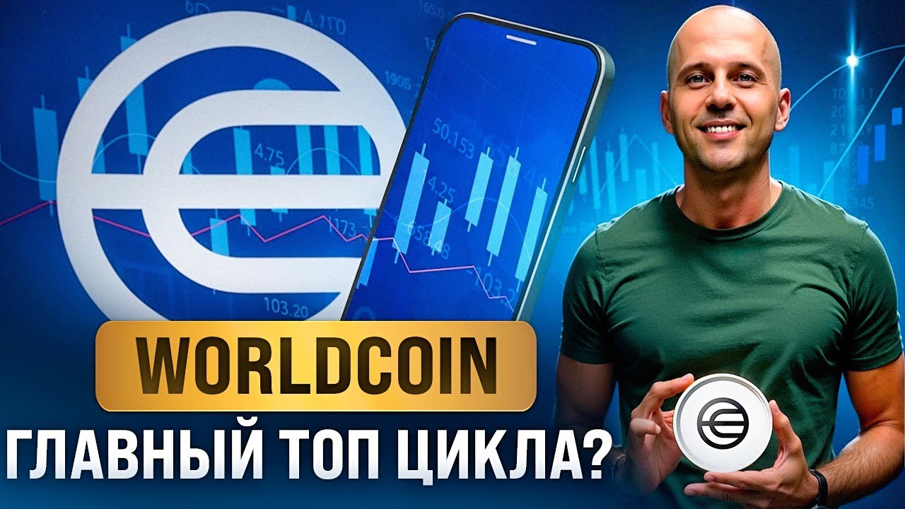 Топ-альткоин 2025: Почему World Coin может стать главным хитом цикла! 🚀