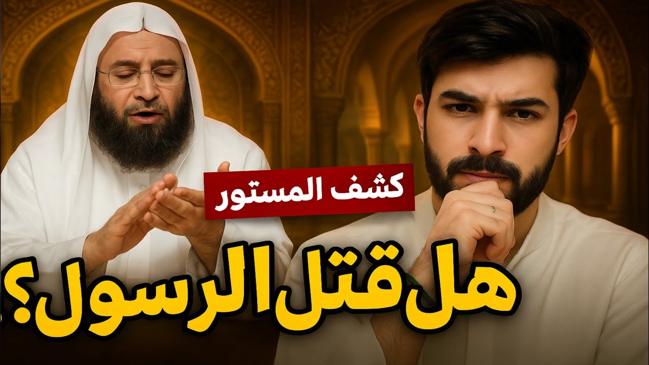 كشف المستور: حوار ناري مع سني حول مقتل الرسول ﷺ | علاء المهدوي