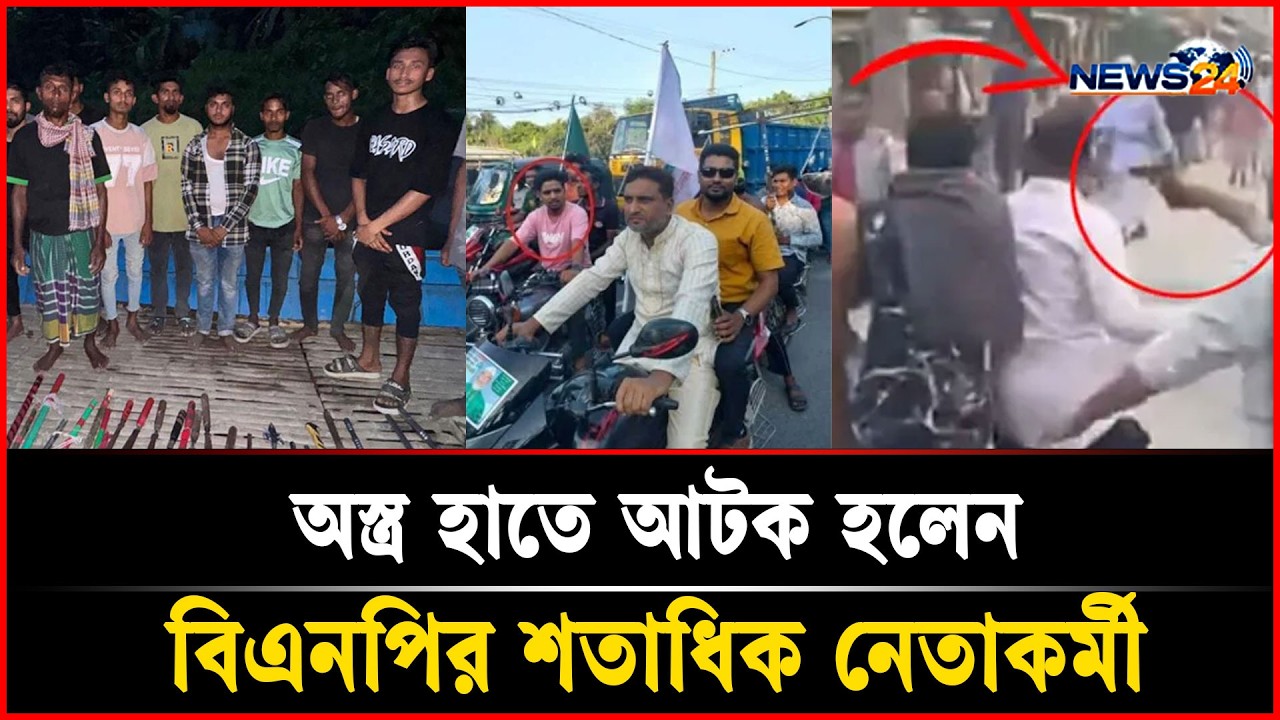 অস্ত্র হাতে আটক হলেন বিএনপি নেতা | Election News | Ajker Khobor | Bnp News