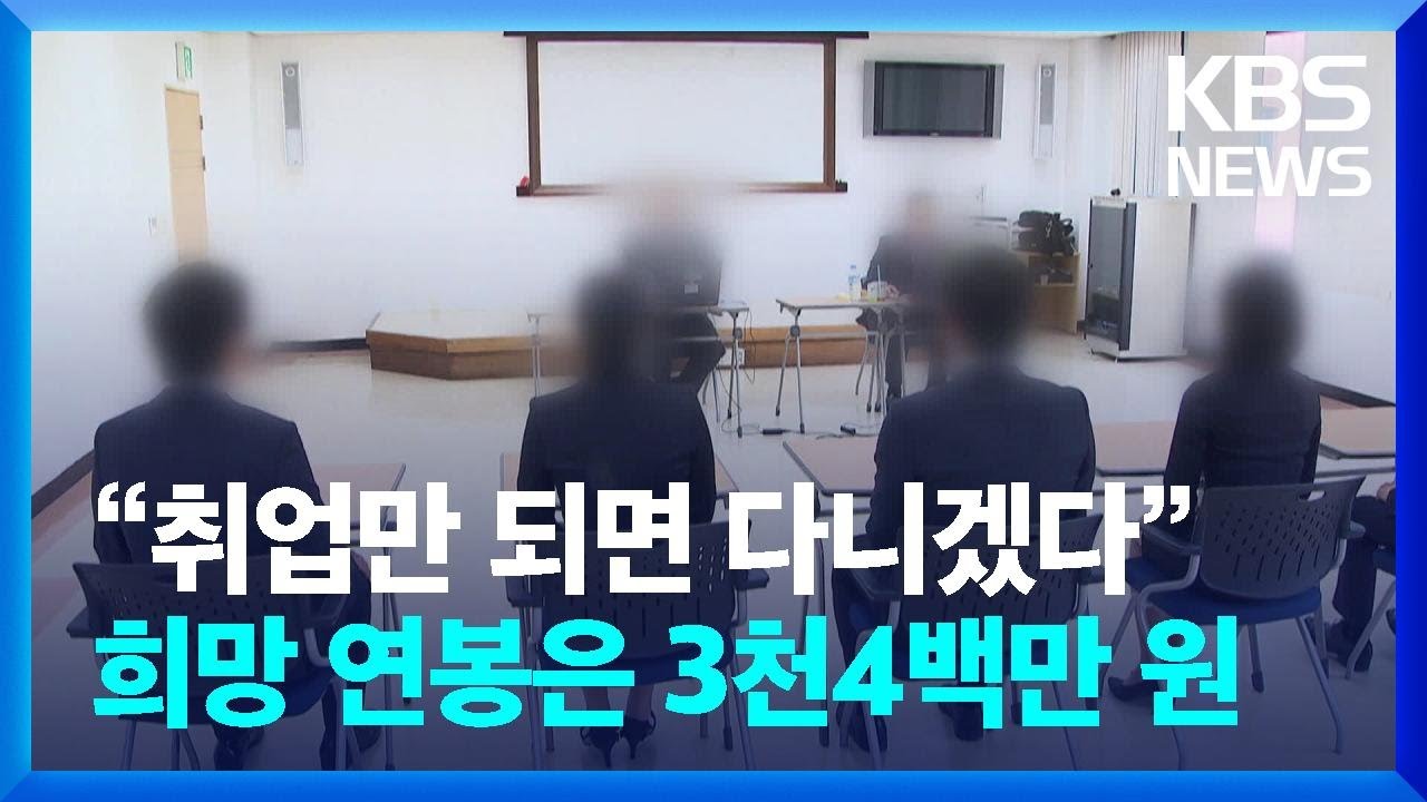 &ldquo;취업만 되면 다니겠다&rdquo;&hellip;희망 연봉은 3천4백만 원 [잇슈 키워드] / KBS  2025.02.04.