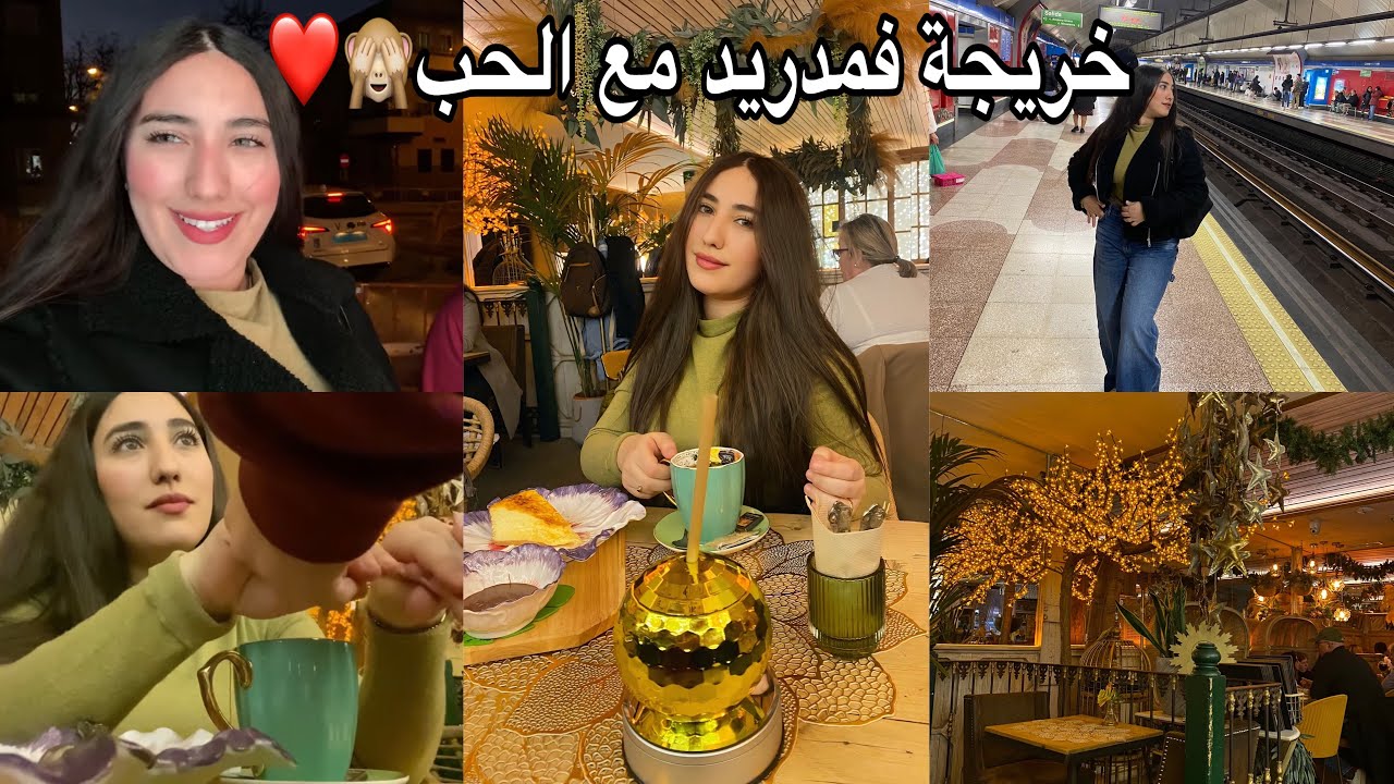 خريجة مع الحب ديالي فشوارع مدريد🇪🇸😍داز عشية غزالة واخا كنا غادي ندابزوا🤦‍♀️😅