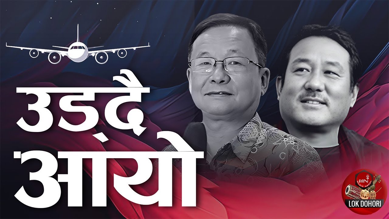Uddai Aayo - Jiten Rai & Bhupal Rai | Nepali Song