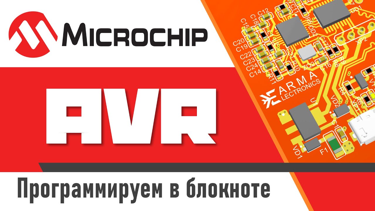 AVR | Программируем в блокноте