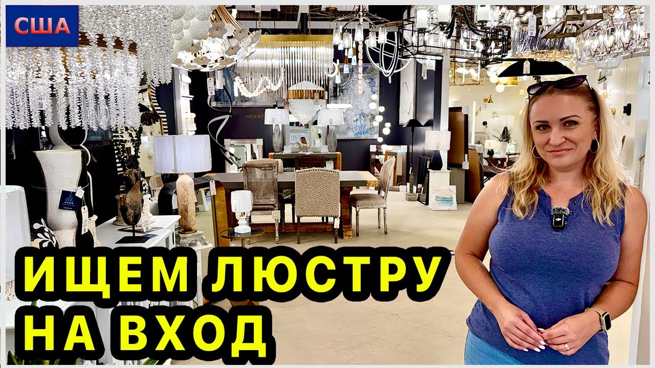 Выбираем люстру на вход в новый дом. Такой большой выбор! Столько красивых и интересных идей. США