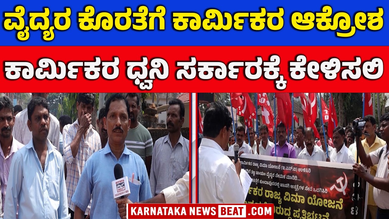ಕುಂದಾಪುರ ಇಎಸ್‌ಐ ಮುಂದೆ ಕಾರ್ಮಿಕರ ಪ್ರತಿಭಟನೆ | Workers Demand Better Facilities | KNB