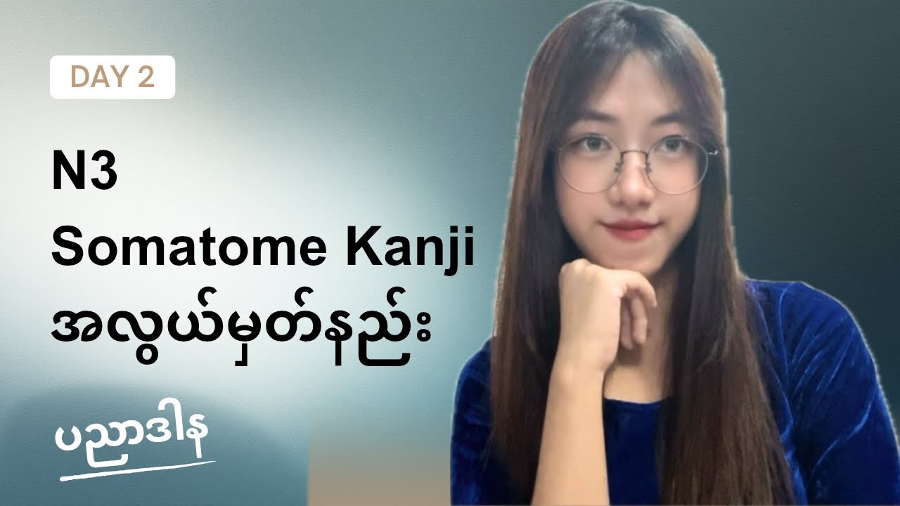N3 Somatome Kanji ပညာဒါန Day(2)#japan #education #japaneselanguage 