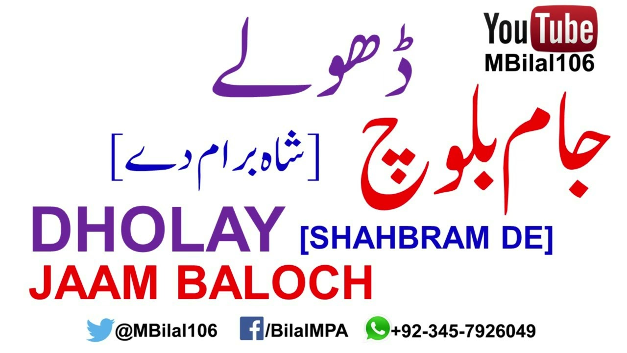 Dholay: Sair Jaam Baloch [Shahbram De] سیر: جام بلوچ، ڈھولے: شاہ برام دے