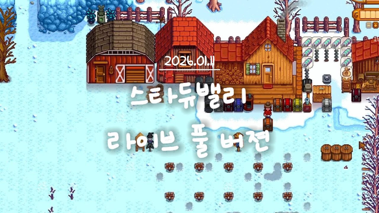 [스타듀밸리] 왜 벌써 겨울이세요? l 1년차 l ASMR l 라이브 풀버전 (26.01.11 - 1)