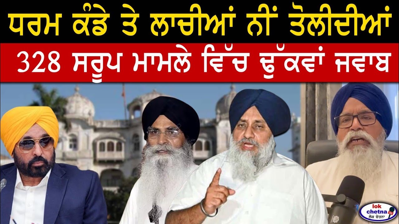 328 ਪਾਵਨ ਸਰੂਪਾਂ ਸੰਬੰਧੀ ਢੁੱਕਵਾਂ ਜਵਾਬ #lokchetnatv #latestnews #mohali #sikhsangat #sgpc #akaltakhat