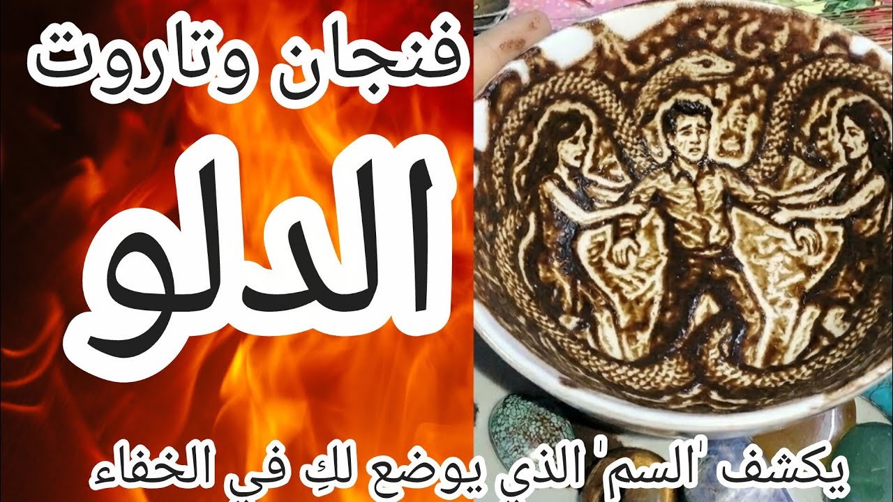 فنجان برج الدلو[صدمه🔴] يفضح المستور🐍أفعى الغدر تقف بينكِ وبينه احذري المؤامرة التي تحاك في غرفتكِ 😱🚫