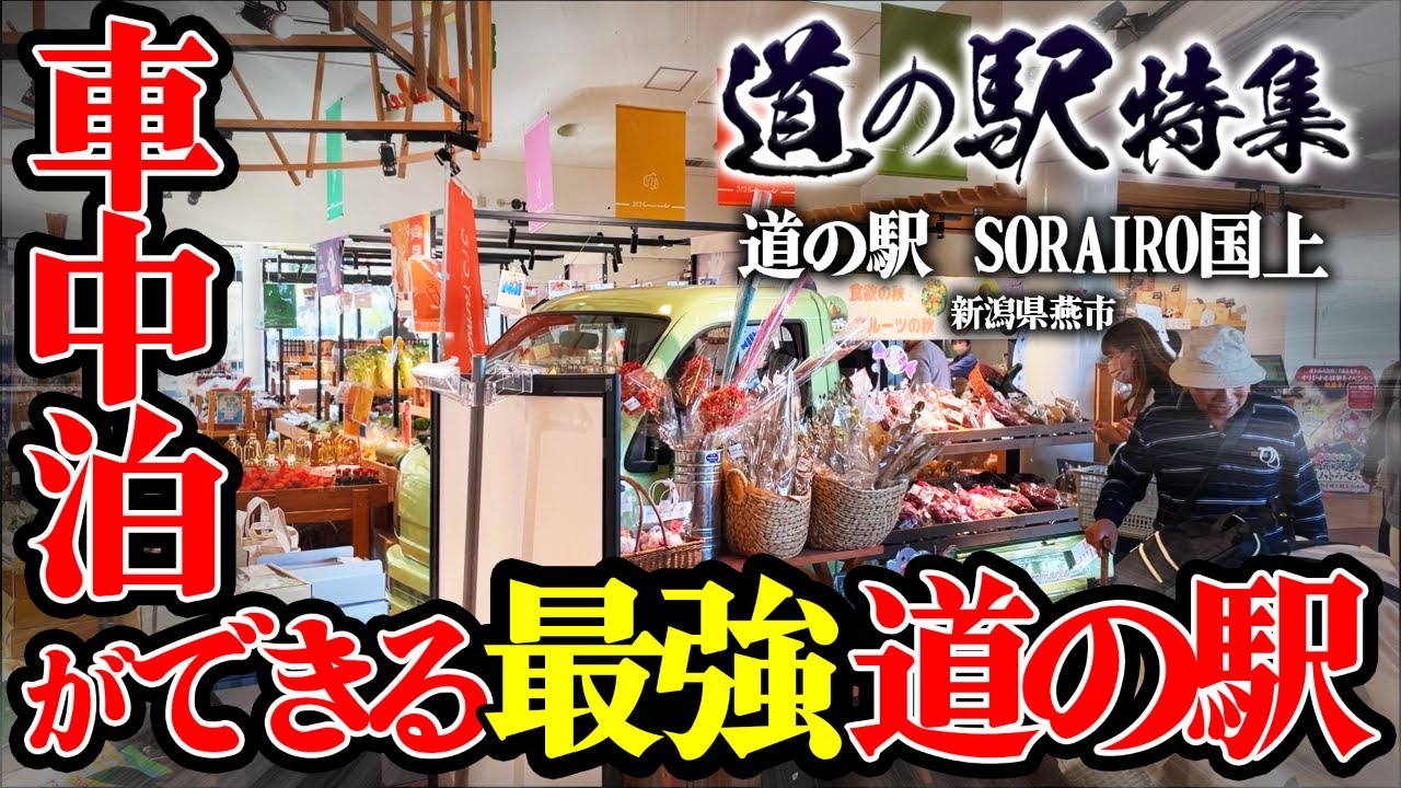 【道の駅特集】リニューアルで客数倍増、SORAIRO国上（新潟県燕市） アウトドアと食、そして新たな施設も【車中泊】
