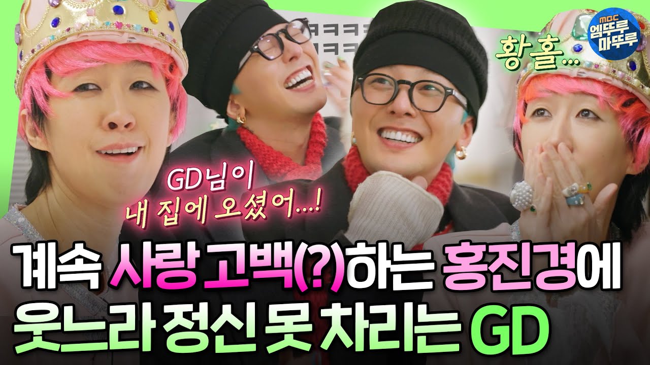 [굿데이] 지디가 쓴 밥그릇 가보로 간직할 기세인 홍진경 보고 오열하는 GDㅣ#GD #홍진경 MBC250302방송