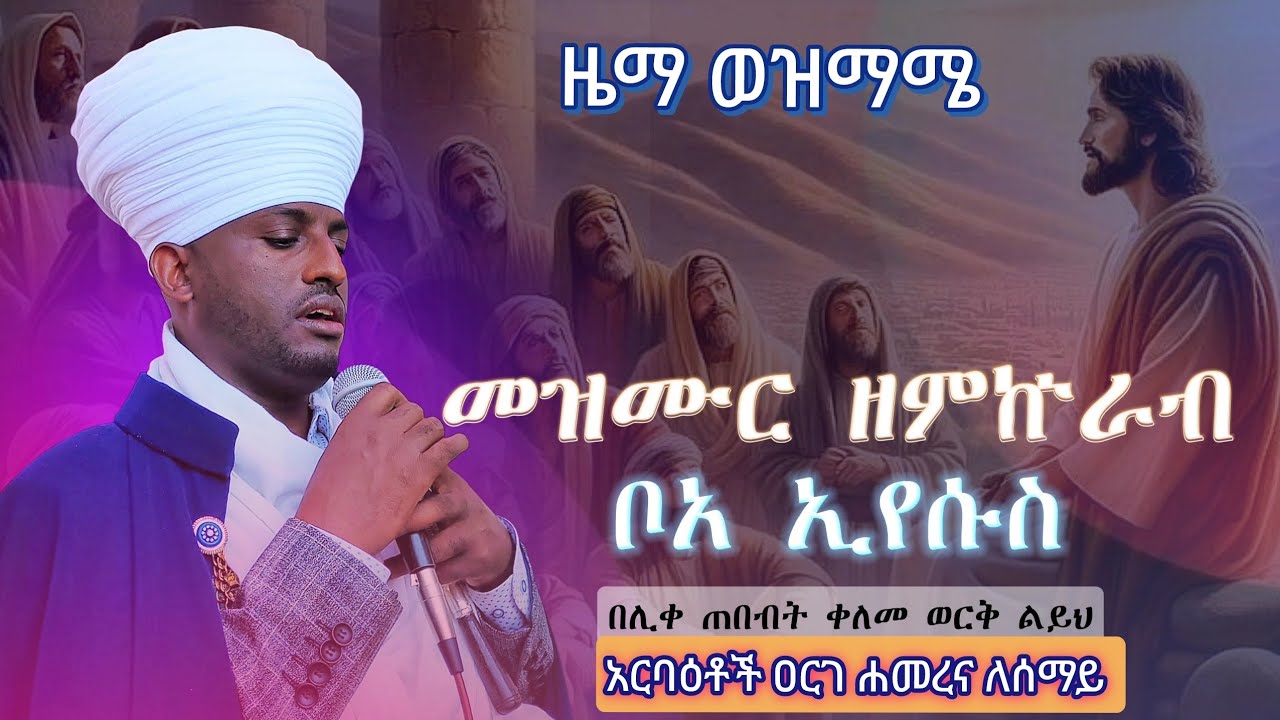 መዝሙር ዘምኵራብ ቦአ ኢየሱስ #ዜማ_ወዝማሜ_ምስለ_አርባዕት #eotc_zema