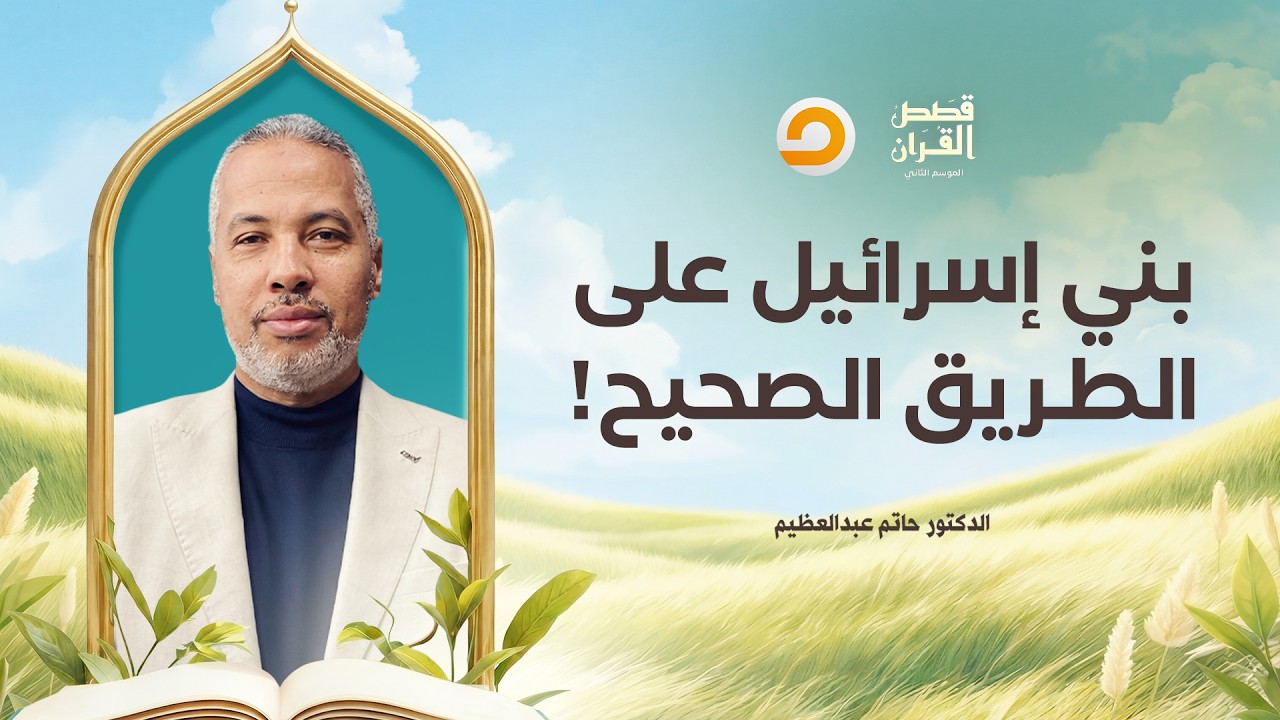 قصص القرآن | استقامة بني إسرائـ ـيل.. كيف ردع داود عليه السلام التـ ـمرد؟!