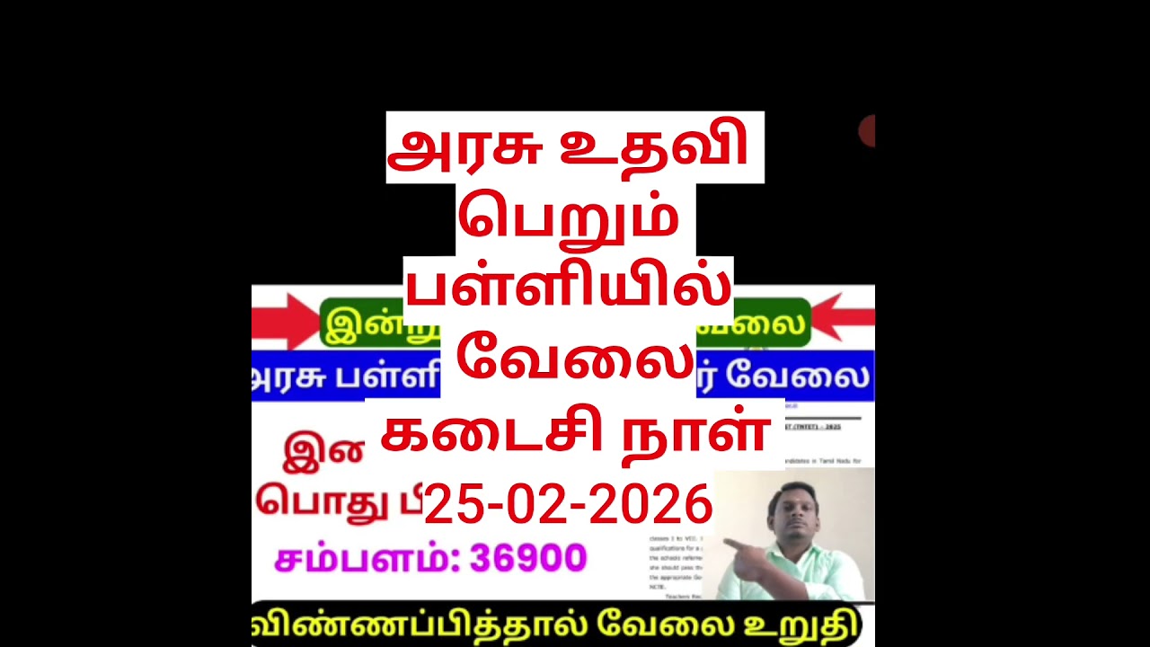 Aided School Teacher Jobs 2025 Tamil | Aided Teacher Notification | Aided School Teachers Wanted