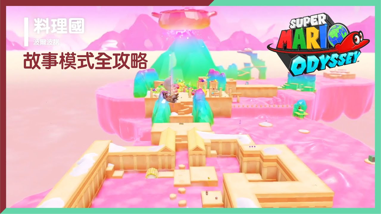 【超級瑪利歐 奧德賽】料理國故事模式全攻略。。。小小支持多多訂閱大大幫助。。。#Switch #Super Mario Odyssey #料理國 #超級瑪利歐 奧德賽