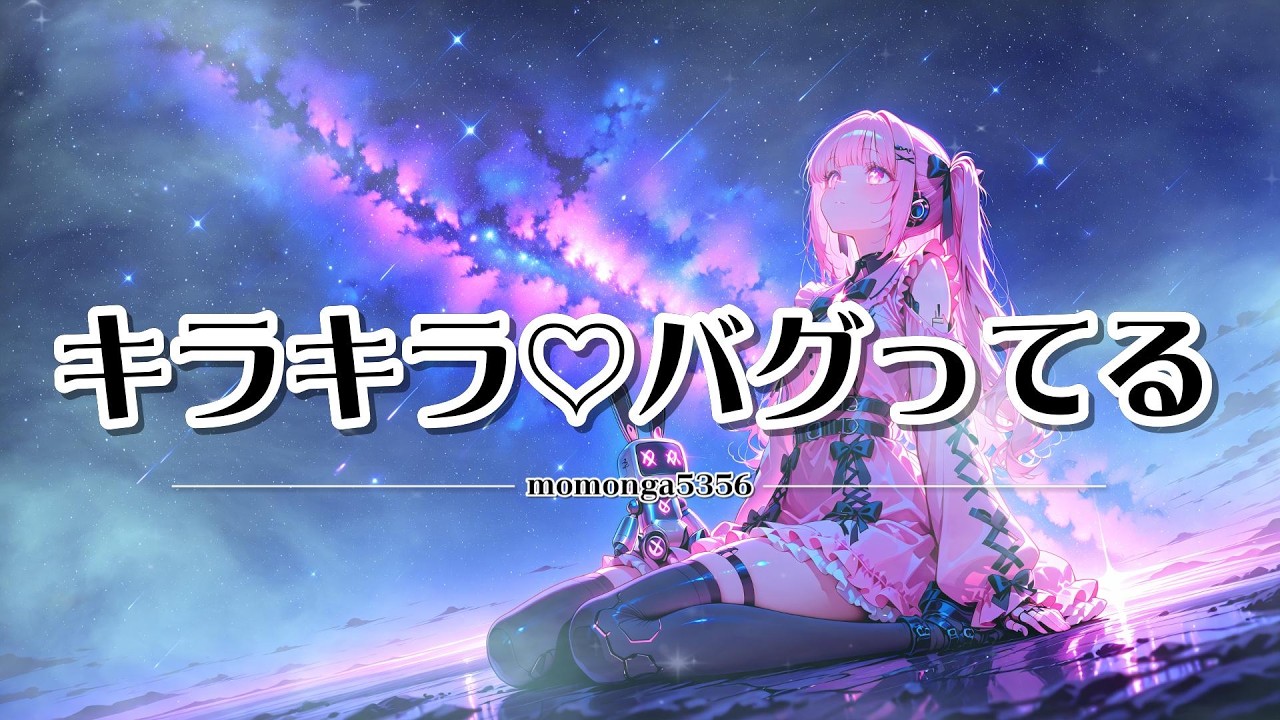 【邦楽J-Pop】【テロップ】キラキラ♡バグってる  #jpop    #bgm   #邦楽      #オリジナル曲  #suno  #アンドロイド   #ボカロ
