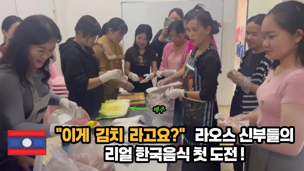 국제결혼 원장님 직접 가르친 한국음식 클래스 현장 공개 (라오스 국제결혼 ep.4)
