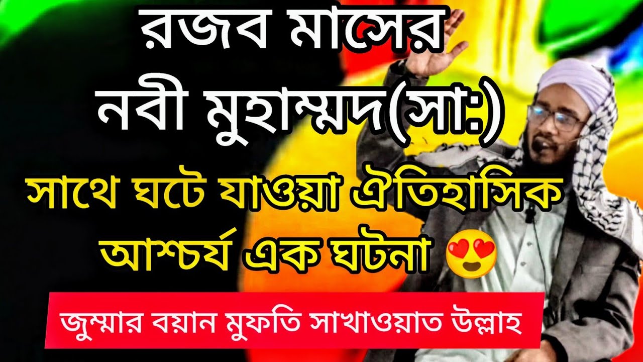 ☝️রজব মাসের ঐতিহাসিক আশ্চর্য এক ঘটনা 😍/jumar boyan 2024/waz bangla/mufti sakhawat ullah/mahamud itv