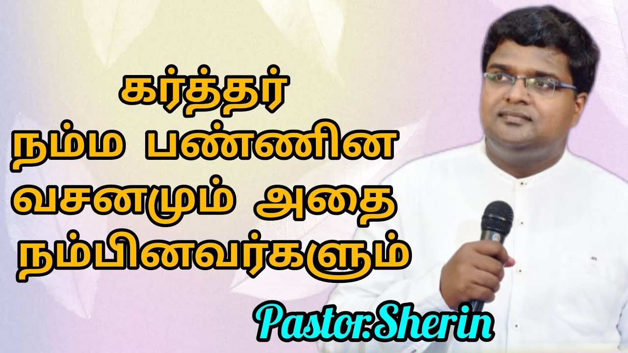 கர்த்தர் நம்ப பண்ணின வசனமும் அதை நம்பினவர்களும்//Tamil Christian Message//Pastor.Sherin