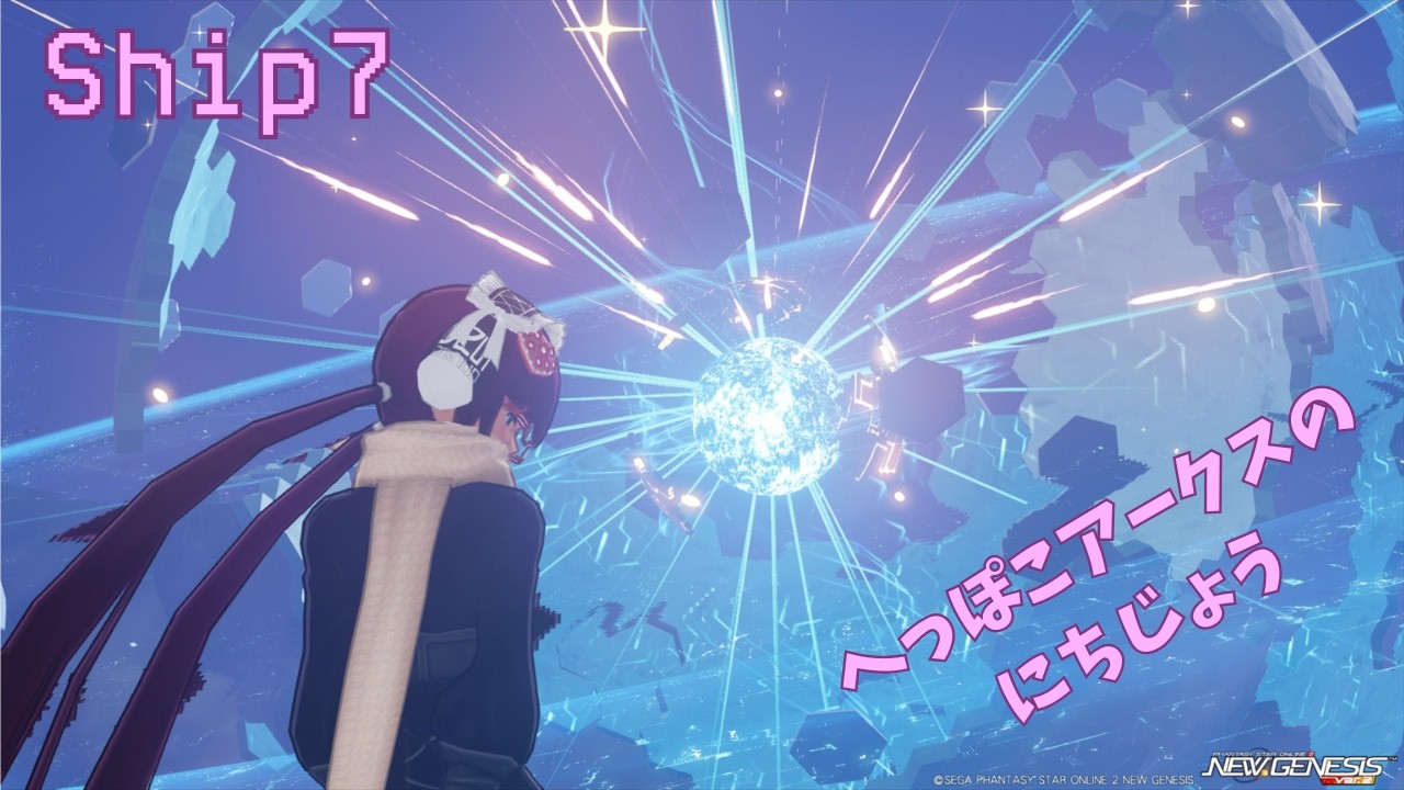 【PSO2NGS】のんびりまったり【ship7】