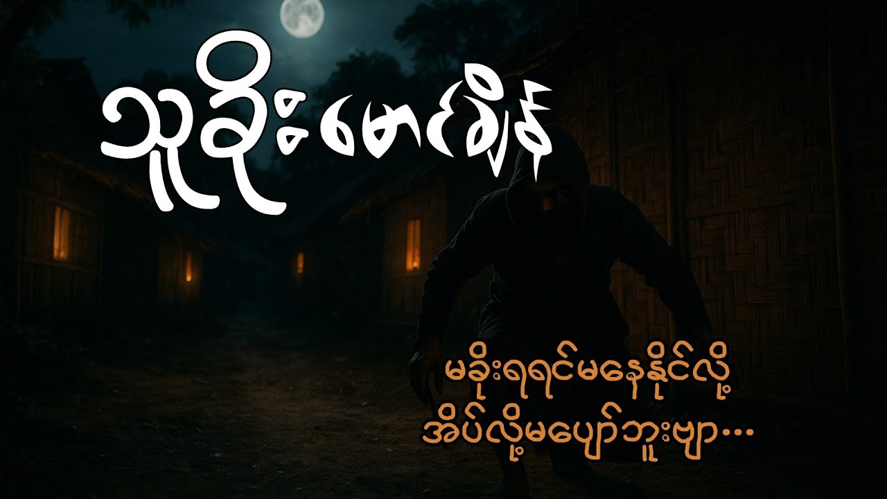 သူခိုး မောင်ချိန်