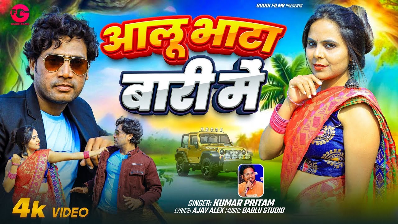 Aalu Bhata Bari Mein | New Nagpuri Song 2026 | Kumar Pritam | Ft. Ajay Alex & Seema Singh
