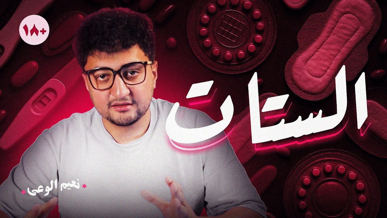 نعيم الوعي - نسا و توليد