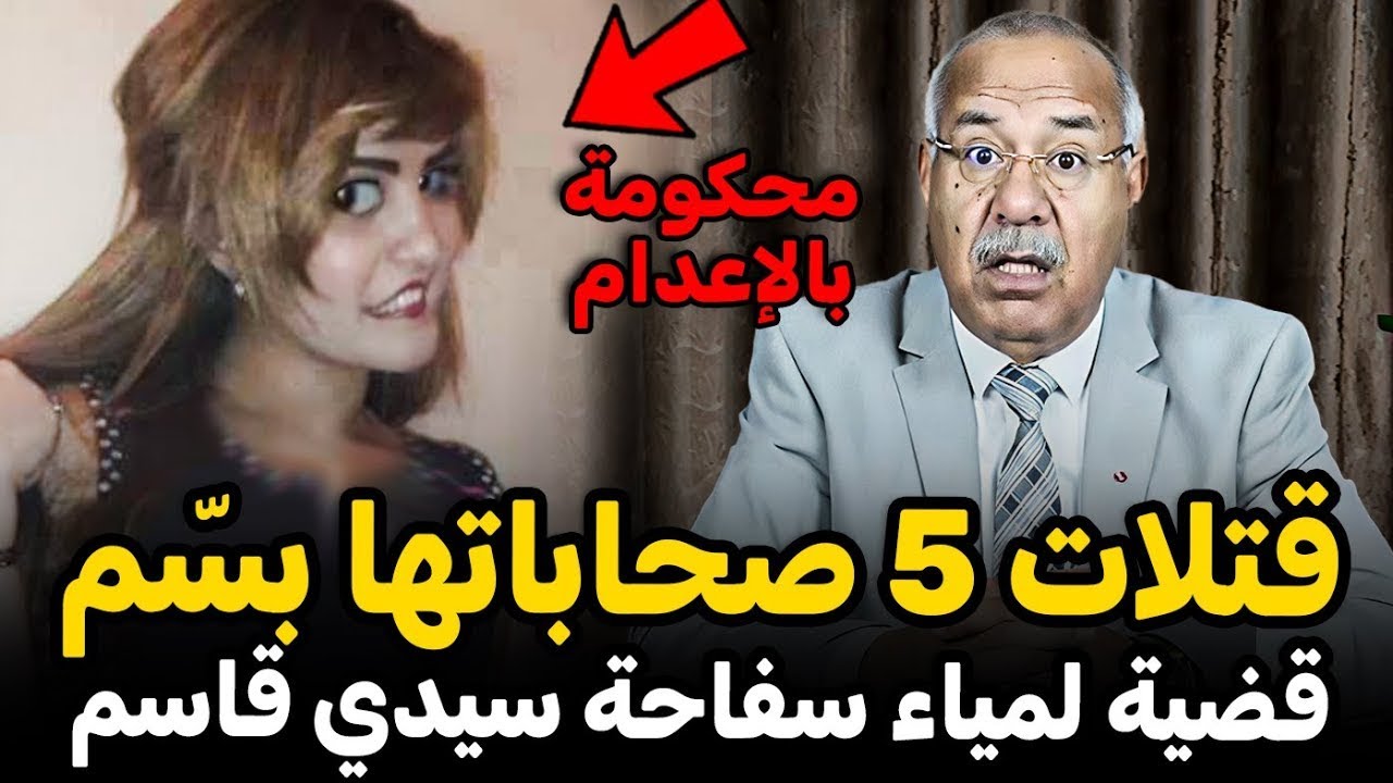 الخراز يحكي قضية لمياء سفاحة سيدي قاسم ... محكومة بالاعدام الخراز عبد القادر