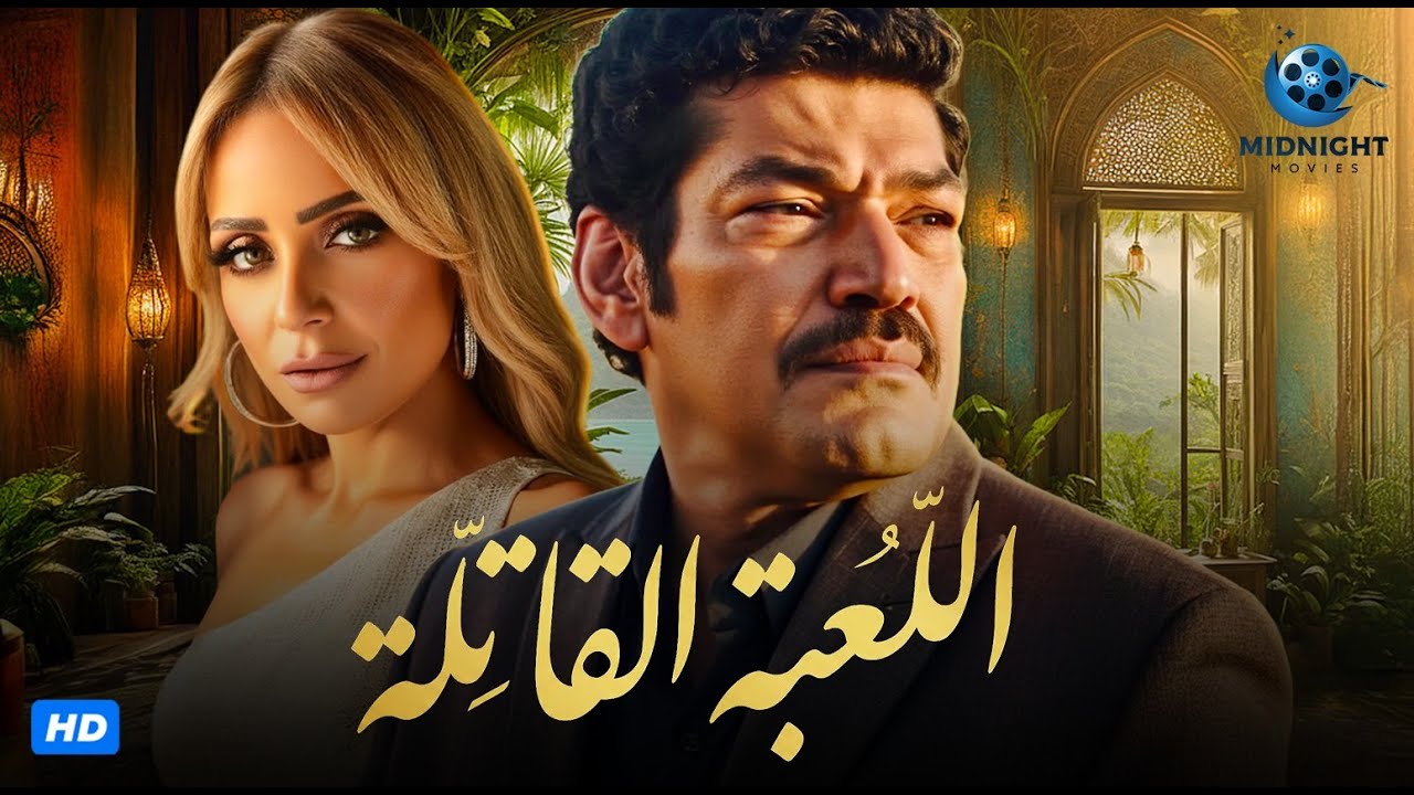 فيلم الاكشن والاثارة | فيلم اللعبة القاتلة | بطولة باسم سمرة وريم البارودي