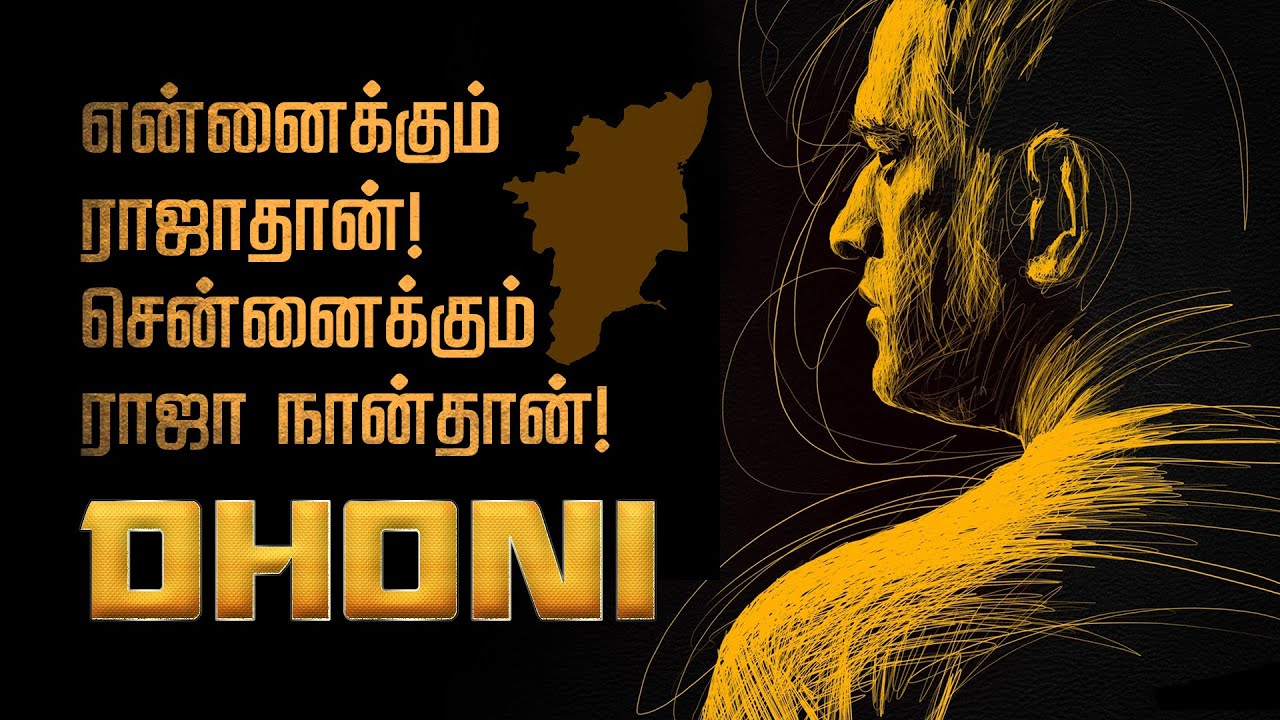 தோனியை தமிழர்கள் கொண்டாடுவது ஏன் ?? எங்க வீட்டு பிள்ளை தோனி | MS Dhoni Retirement