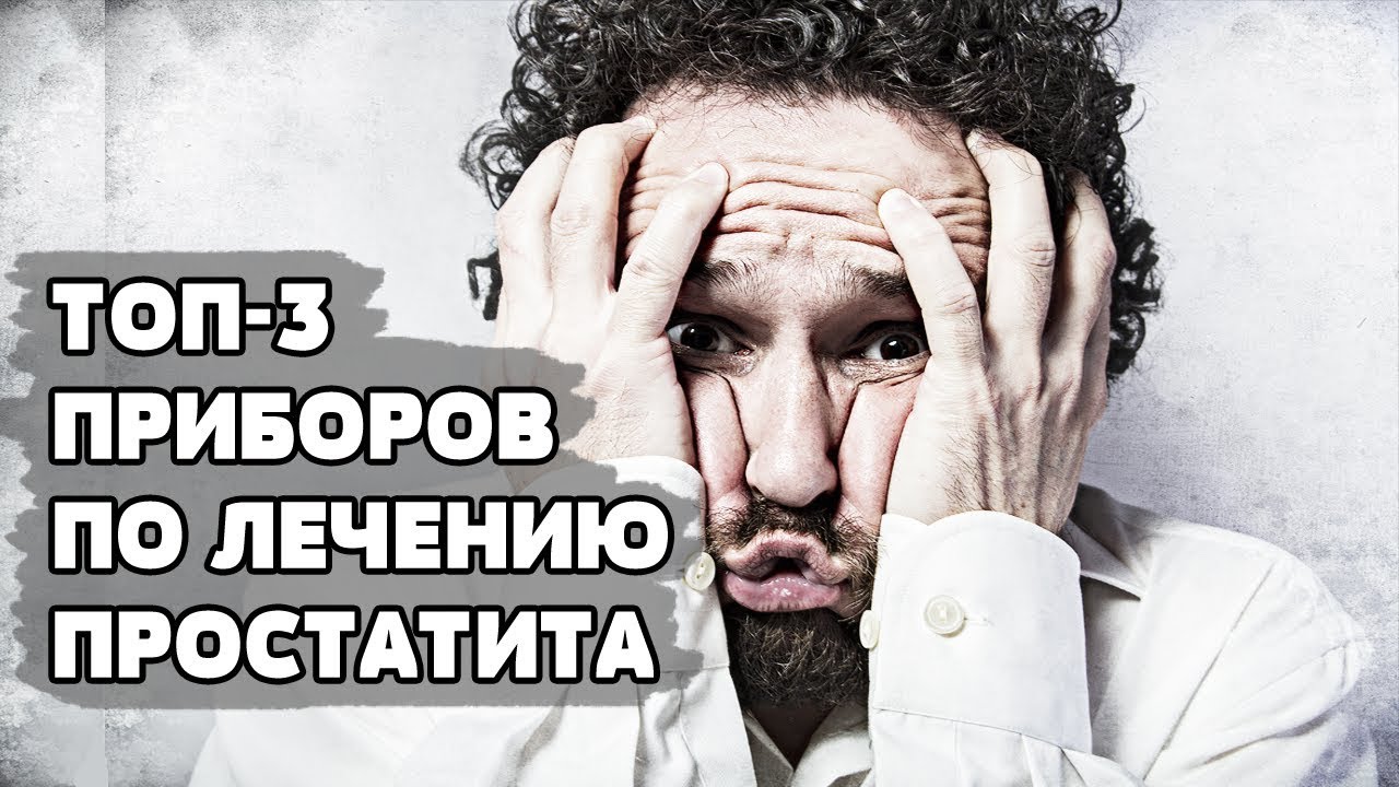 ТОП 3 ЛУЧШИХ ПРИБОРОВ ПО ЛЕЧЕНИЮ ПРОСТАТИТА.Uvipe.com