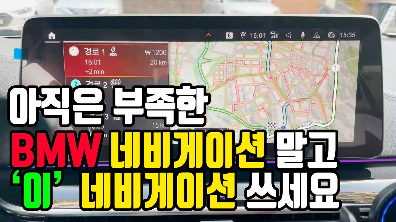 아직은 부족한 BMW 내장 네비게이션말고 '이' 네비게이션 쓰세요