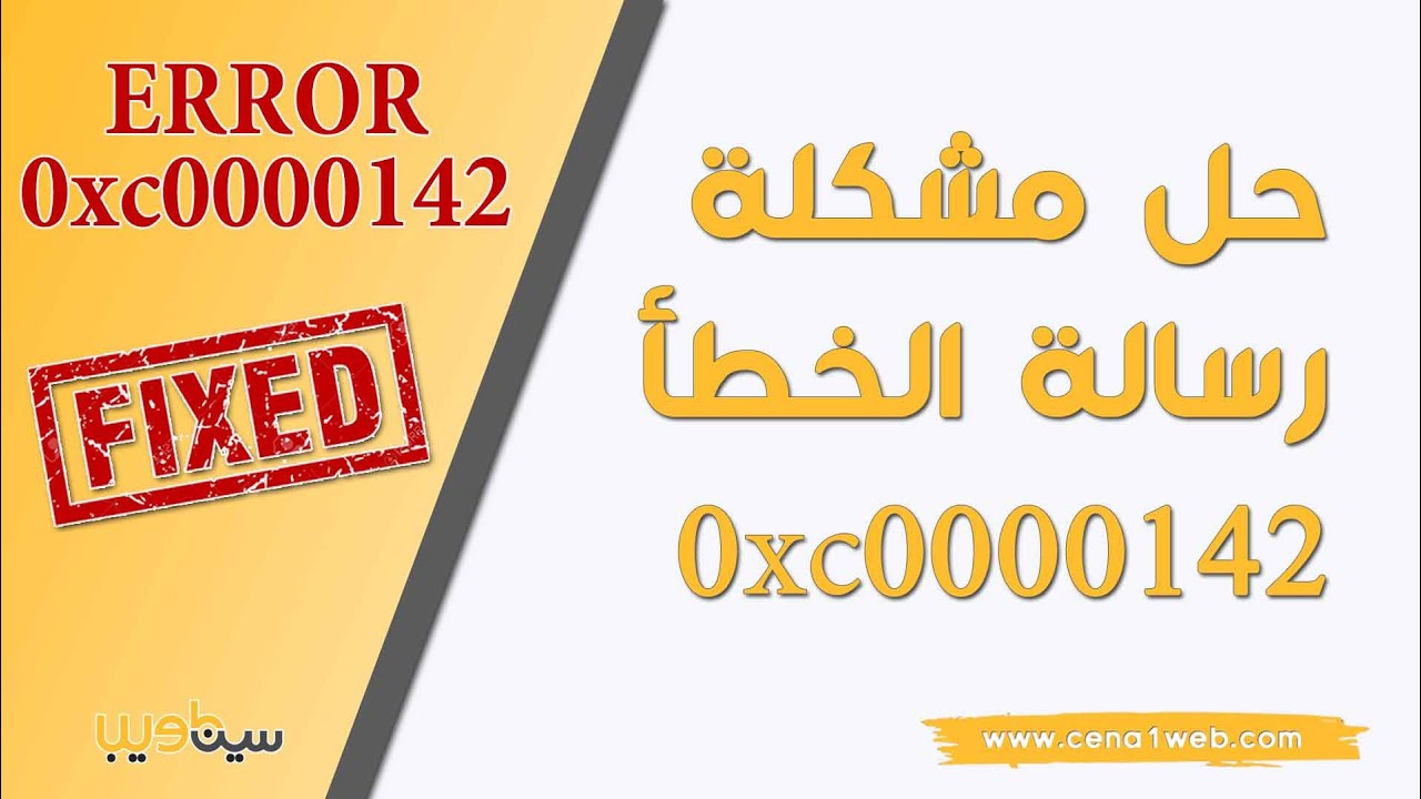 حل مشكلة رسالة الخطأ 0xc0000142
