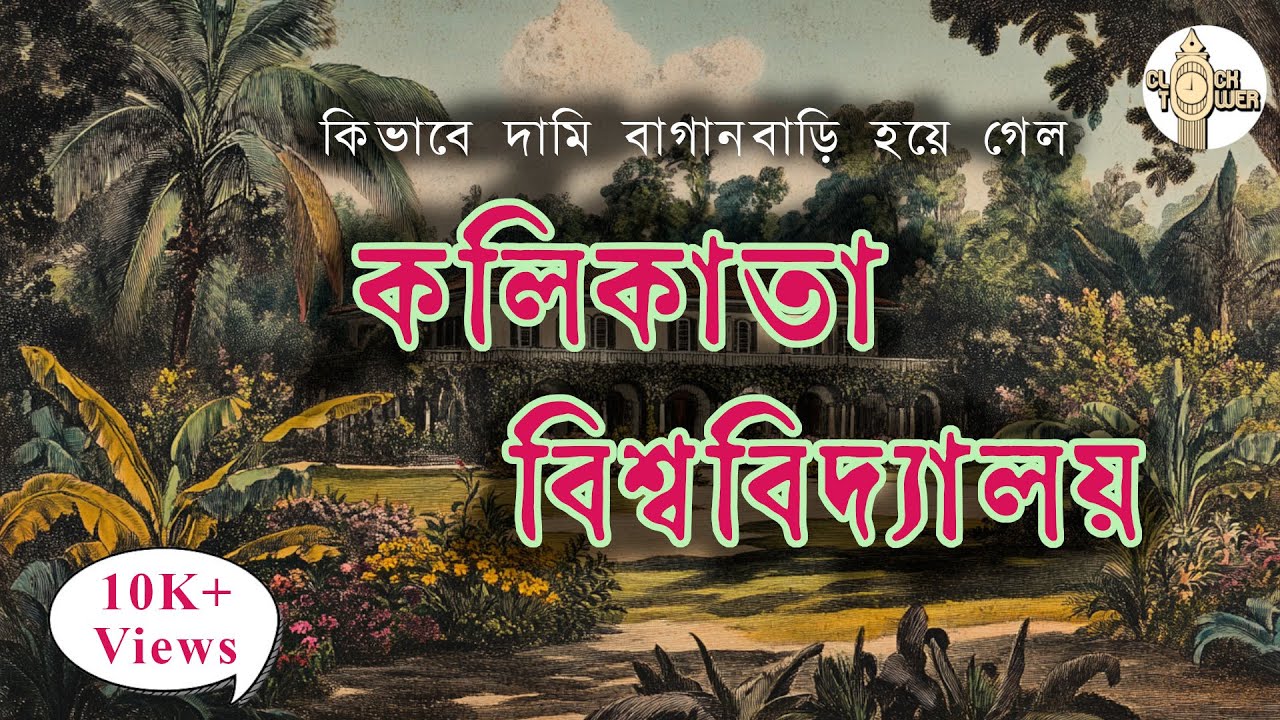 বাঙালির তৈরি বিশ্ববিদ্যালয়| How a Farmhouse Became Calcutta University - The Untold Story! #bengali