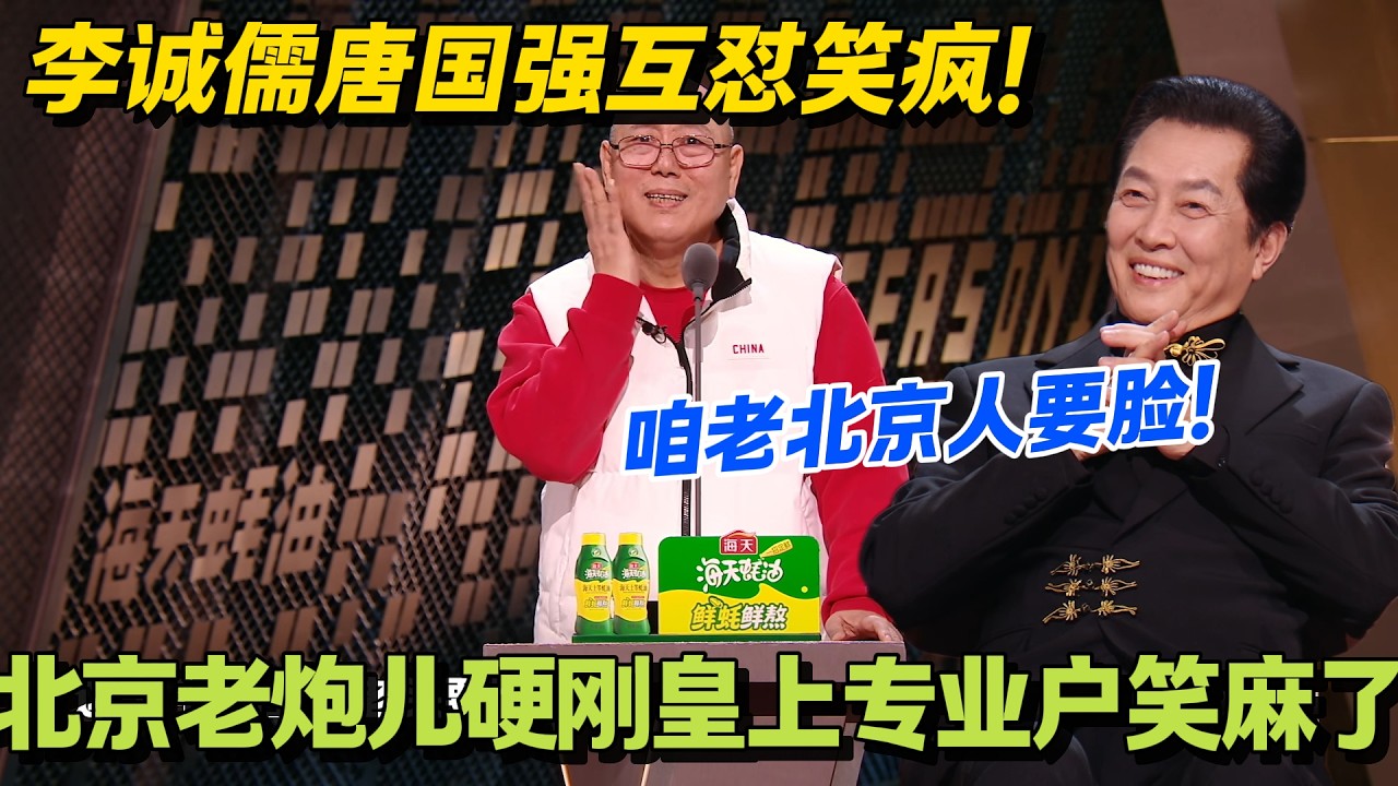 李诚儒唐国强同台互呛！李诚儒吐槽唐国强住宫里，反被怼四合院是隔壁小区！#主咖和Ta的朋友们 #脱口秀 #搞笑 #吐槽大会