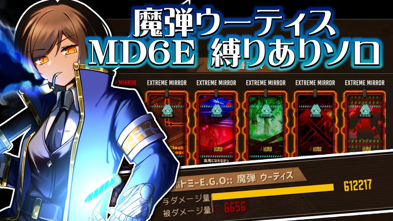 【LimbusCompany】平行重畳EXTREMEの初見は撃ちまくれ！魔弾ウーティス スキル縛りMD6E Solo