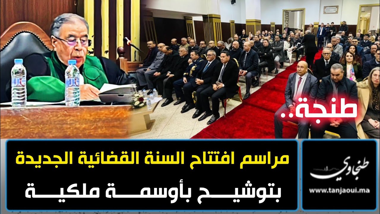 طنجة.. مراسم افتتاح السنة القضائية الجديدة بتوشيح بأوسمة ملكية