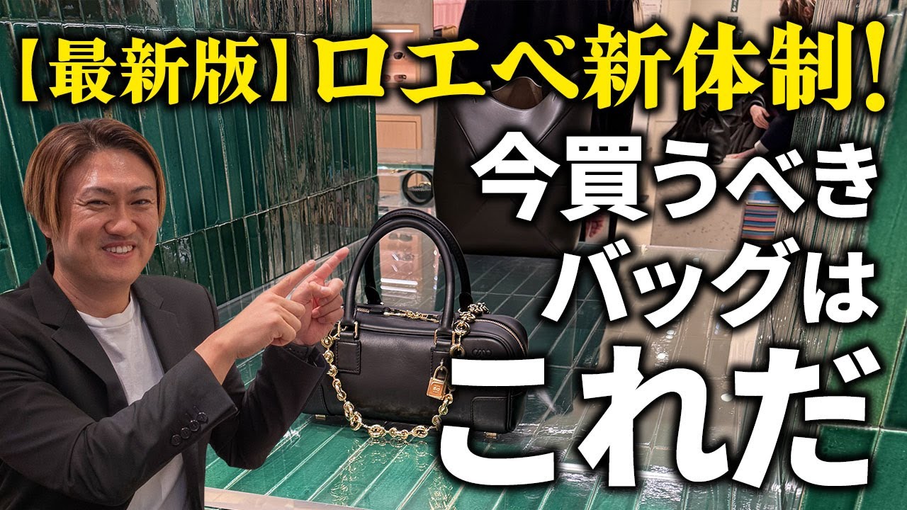 ロエベ新体制　最新！今買うべき、最強コスパバッグTOP10