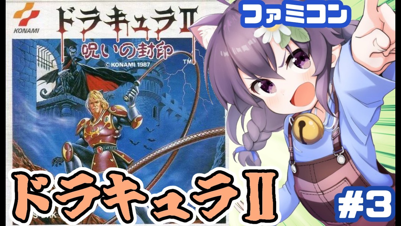 【ファミコン】ドラキュラⅡ 呪いの封印 実況プレイ配信3【レトロゲーム/vtuber】
