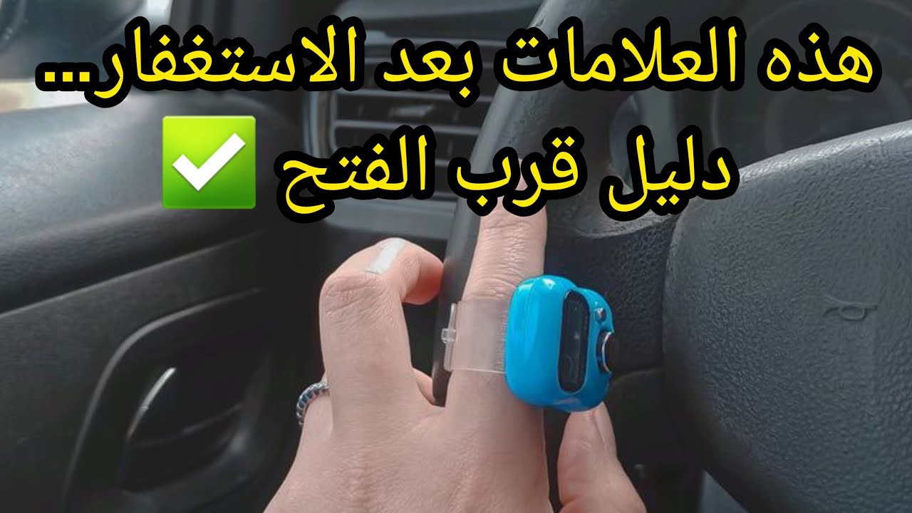 علامات تؤكد أنك على وشك نقلة روحية كبيرة بعد الاستغفار📿👌