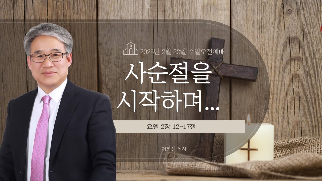 2026년 2월 22일 주일오전예배 