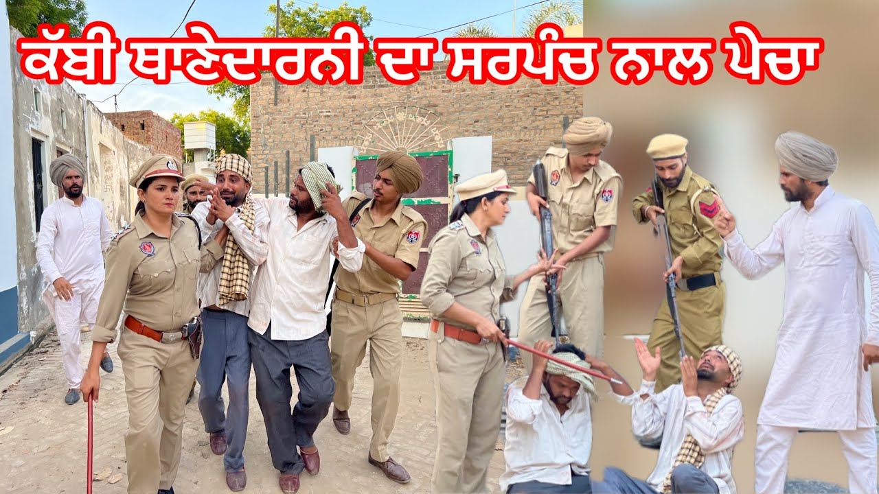 ਕੱਬੀ ਥਾਣੇਦਾਰਨੀ ਦਾ ਸਰਪੰਚ ਨਾਲ ਪੇਚਾ॥ #newvideo2022