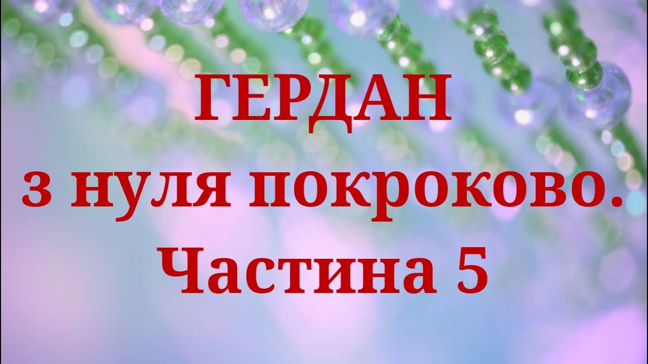 Гердан з нуля. Плетіння центральної частини. Кулон