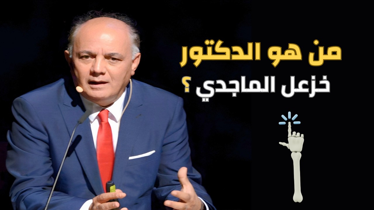 من هو الدكتور خزعل الماجدي؟