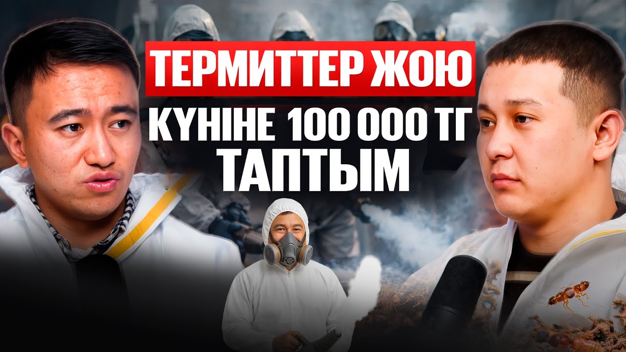 БІр адам істейтін, әр үйден 100 000 тг табуға болатын бизнес! Термит жою.