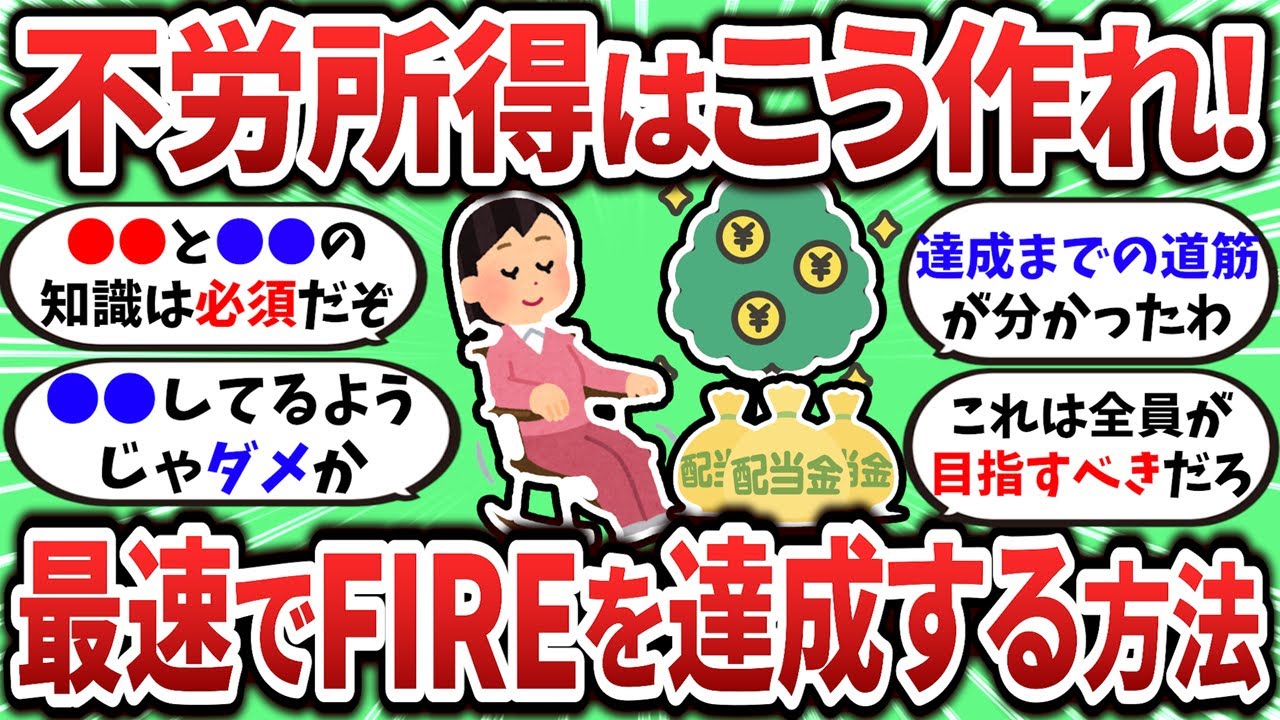 【2ch有益スレ】最速でFIREを達成するための不労所得の作り方について話し合おうぜｗ