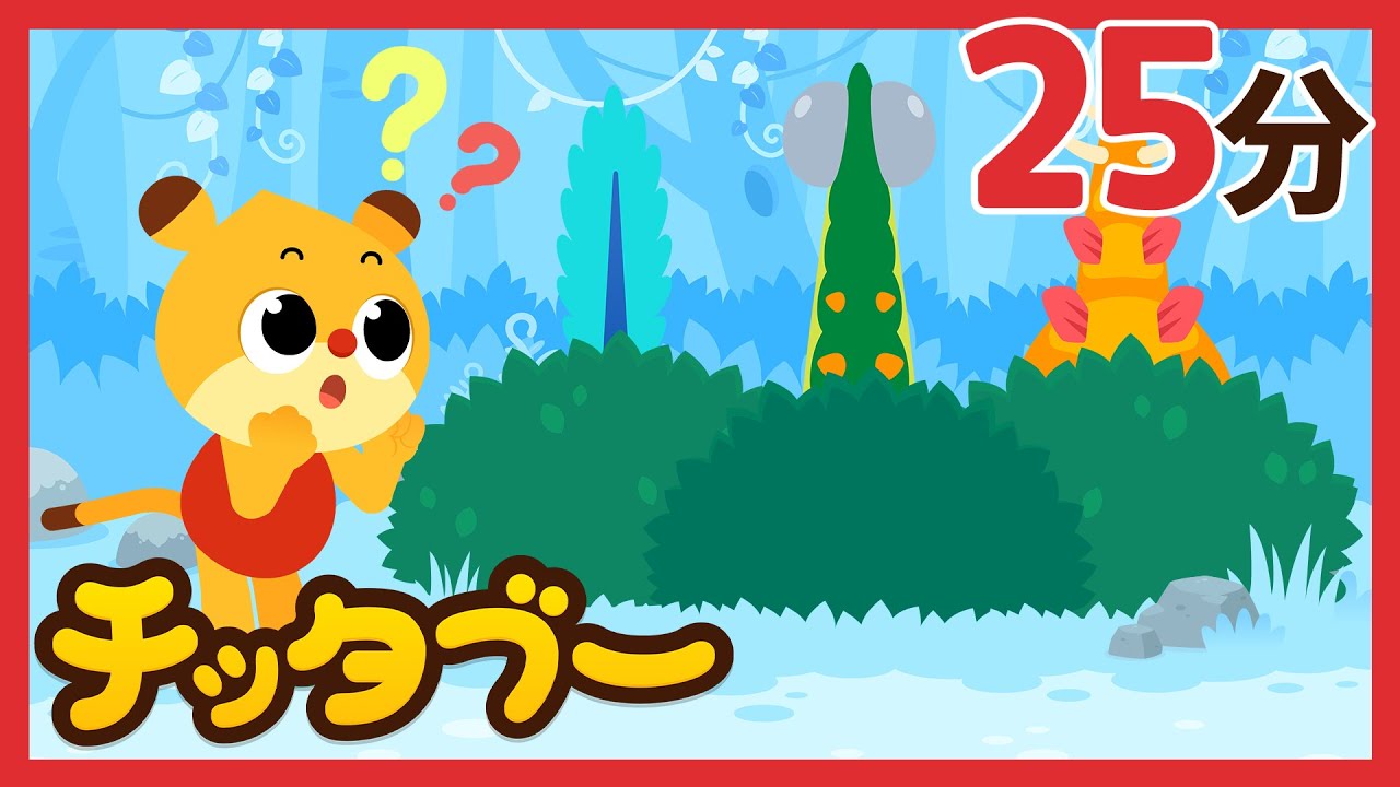 どの恐竜のしっぽかな？🦕✨ | 恐竜の歌 | キッズソング | 子どもの歌 #チッタブー